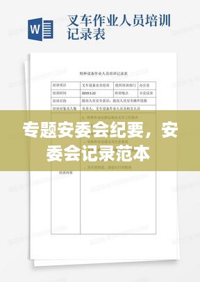 专题安委会纪要，安委会记录范本 