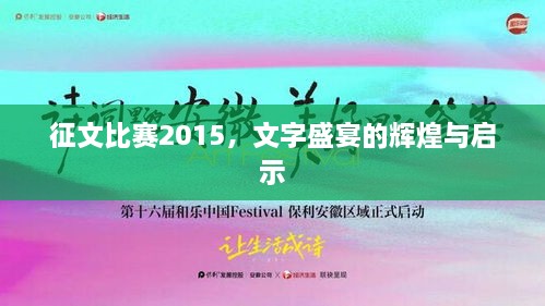 征文比赛2015，文字盛宴的辉煌与启示