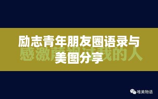 励志青年朋友圈语录与美图分享