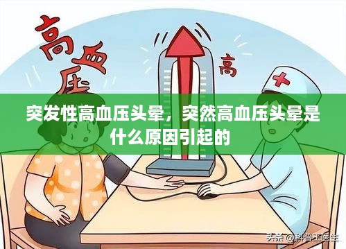 突发性高血压头晕，突然高血压头晕是什么原因引起的 