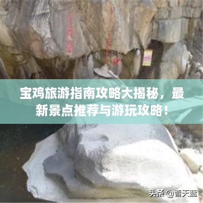 宝鸡旅游指南攻略大揭秘，最新景点推荐与游玩攻略！