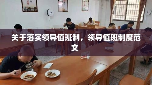 关于落实领导值班制，领导值班制度范文 