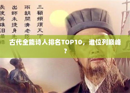 古代全能诗人排名TOP10，谁位列巅峰？