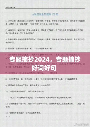 专题摘抄2024，专题摘抄好词好句 