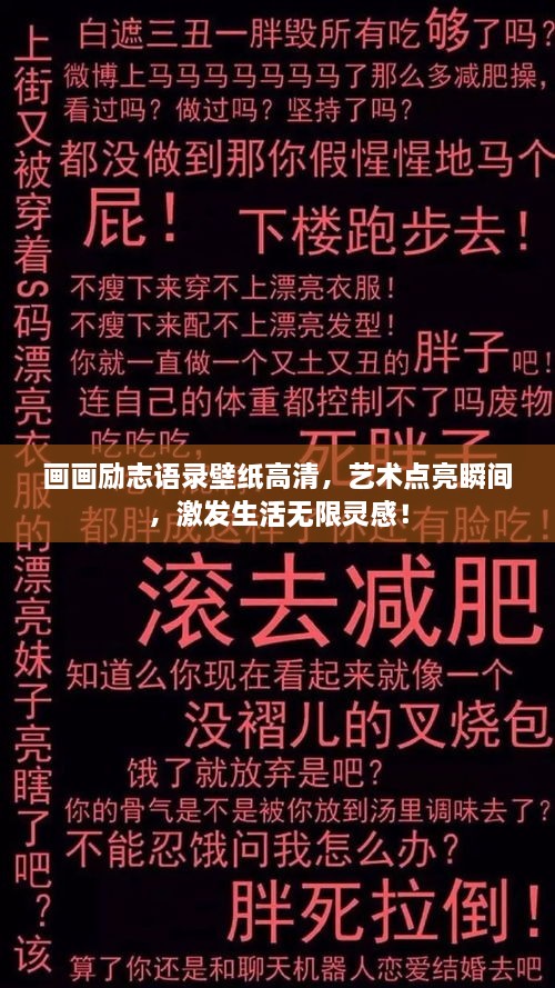 画画励志语录壁纸高清，艺术点亮瞬间，激发生活无限灵感！