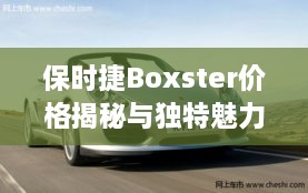 保时捷Boxster价格揭秘与独特魅力体验