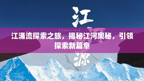 江涌流探索之旅，揭秘江河奥秘，引领探索新篇章