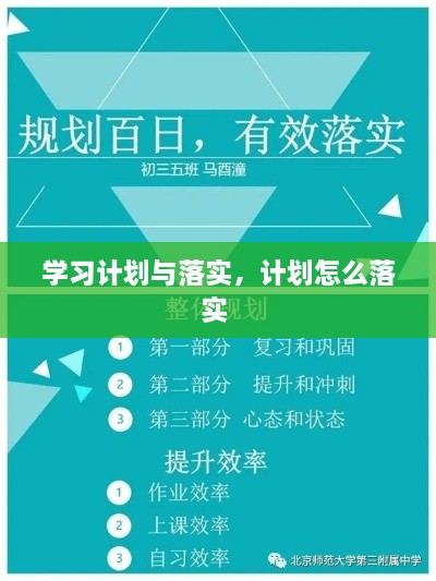 学习计划与落实，计划怎么落实 