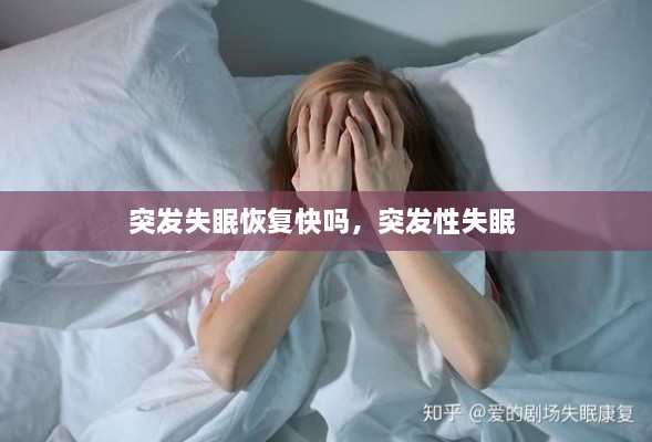 突发失眠恢复快吗，突发性失眠 