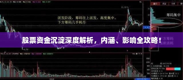 股票资金沉淀深度解析，内涵、影响全攻略！