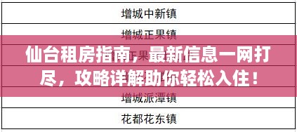 仙台租房指南，最新信息一网打尽，攻略详解助你轻松入住！