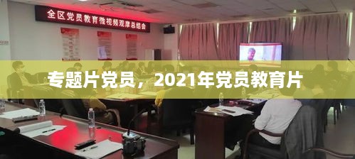 专题片党员，2021年党员教育片 