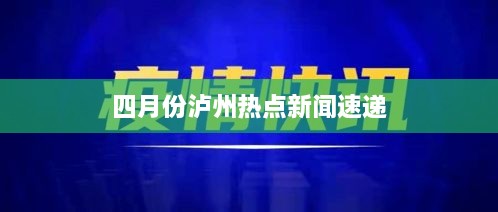 四月份泸州热点新闻速递