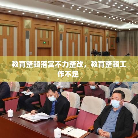 教育整顿落实不力整改，教育整顿工作不足 