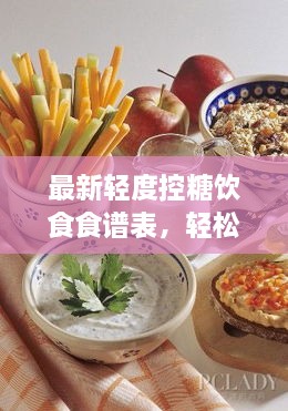 最新轻度控糖饮食食谱表，轻松实现健康控糖，助你远离高糖困扰！