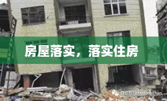 房屋落实，落实住房 