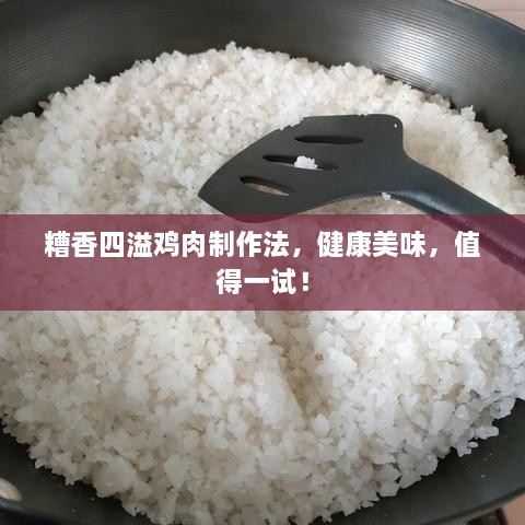 糟香四溢鸡肉制作法，健康美味，值得一试！