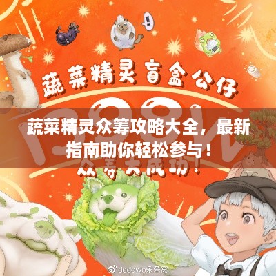 蔬菜精灵众筹攻略大全，最新指南助你轻松参与！