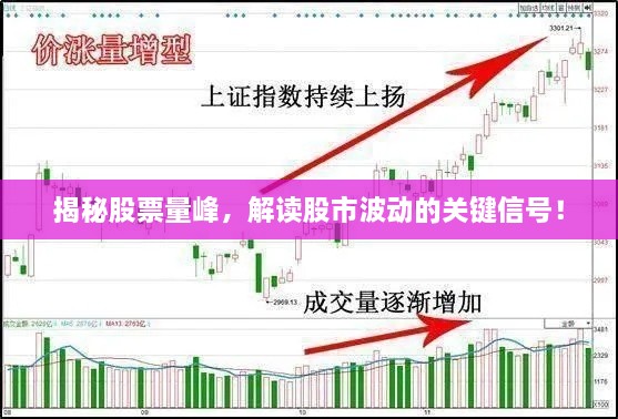 揭秘股票量峰，解读股市波动的关键信号！