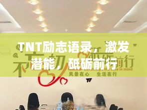 TNT励志语录，激发潜能，砥砺前行