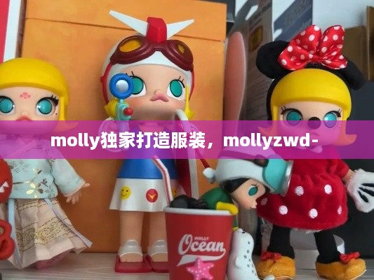 molly独家打造服装，mollyzwd- 