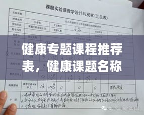 健康专题课程推荐表，健康课题名称 