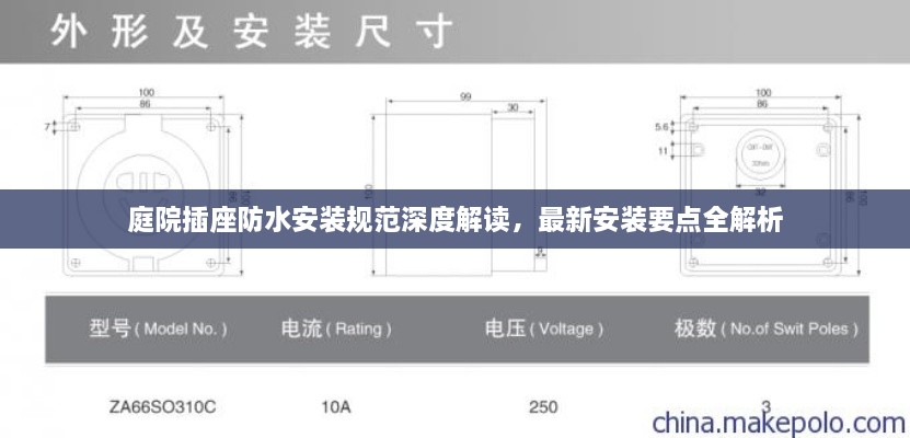 庭院插座防水安装规范深度解读，最新安装要点全解析