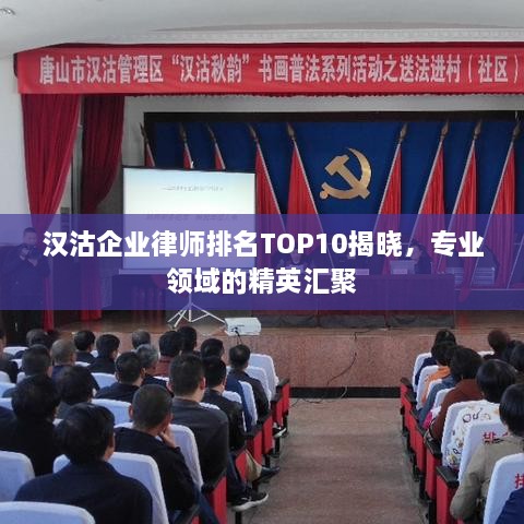 汉沽企业律师排名TOP10揭晓，专业领域的精英汇聚