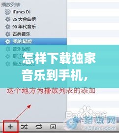 怎样下载独家音乐到手机， 