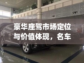 豪华座驾市场定位与价值体现，名车价格揭秘