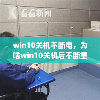 win10关机不断电，为啥win10关机后不断重启 