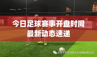 今日足球赛事开盘时间最新动态速递