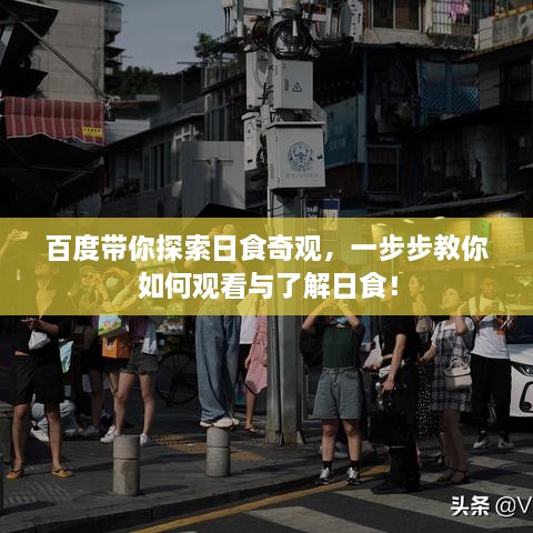 百度带你探索日食奇观，一步步教你如何观看与了解日食！