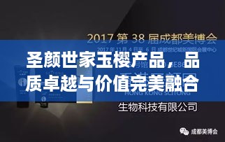 圣颜世家玉樱产品，品质卓越与价值完美融合的价格解析