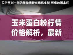 玉米蛋白粉行情价格解析，最新市场动态一网打尽