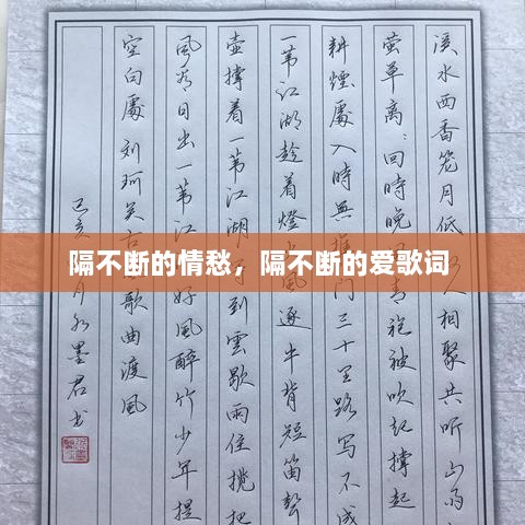 隔不断的情愁，隔不断的爱歌词 