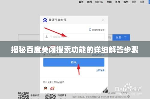 揭秘百度关闭搜索功能的详细解答步骤