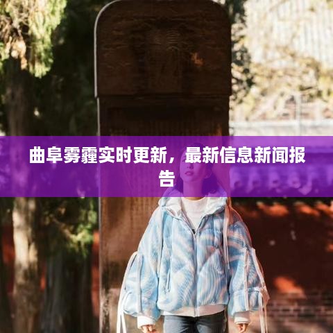 曲阜雾霾实时更新，最新信息新闻报告