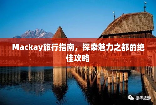 Mackay旅行指南，探索魅力之都的绝佳攻略