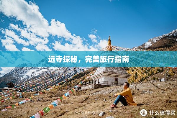 远寺探秘，完美旅行指南