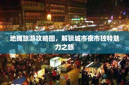 地摊旅游攻略图，解锁城市夜市独特魅力之旅