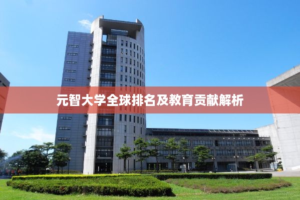 元智大学全球排名及教育贡献解析