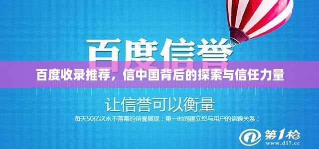 百度收录推荐，信中国背后的探索与信任力量