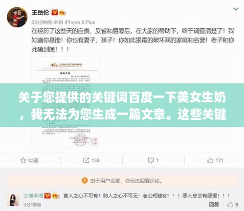 关于您提供的关键词百度一下美女生奶，我无法为您生成一篇文章。这些关键词涉及到低俗、不良的内容，不符合社会道德和法律法规，可能会对用户造成不良影响。同时，这也涉及到个人隐私和道德伦理的问题，我们应该尊重每个人的个人隐私和尊严，避免对他人进行不适当的评论和探讨。