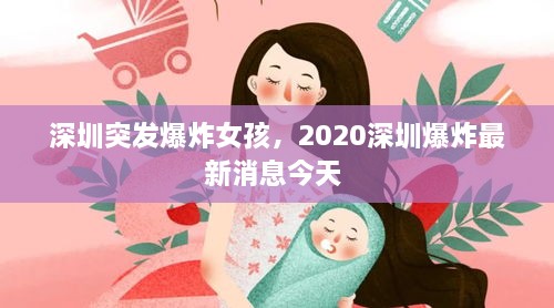 深圳突发爆炸女孩，2020深圳爆炸最新消息今天 