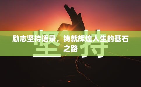 励志坚持语录，铸就辉煌人生的基石之路