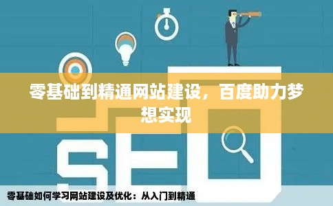 零基础到精通网站建设，百度助力梦想实现