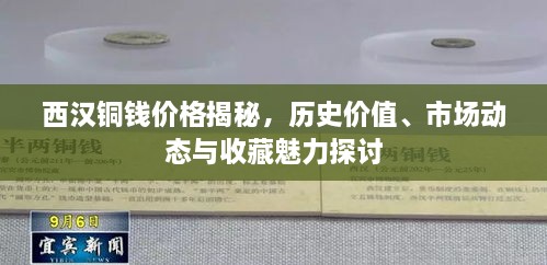 西汉铜钱价格揭秘，历史价值、市场动态与收藏魅力探讨