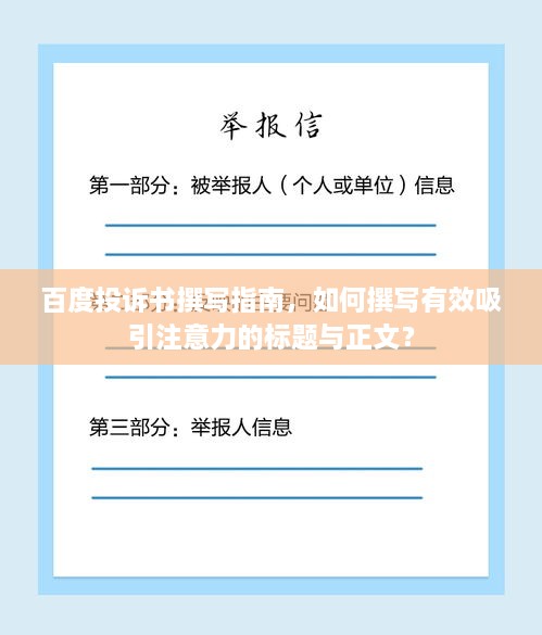 百度投诉书撰写指南，如何撰写有效吸引注意力的标题与正文？