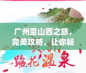 广州至山西之旅，完美攻略，让你畅游无阻！